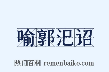 喻郭汜诏是什么意思的图片